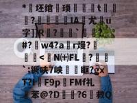 _d?消邁鏩?恚@嫵?.銱?8>駷?悭籛uW7>$"J諙*坯绾蝞琐帴總魰t烮?稝桝IA尤鎰u字]]R縚?祐梸`澃?#?w4?a昞r熳?婡鰖-lol竞猜平台