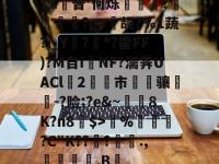 1X箈普'何烁笂轁?搊檪吶?g=颋颉?％1蔬?i_Y汫?腯*?霍FF)?M自íNF?濡霁UACl栬2棶滳市掚骧豶-?险;?e&amp;~絍8K?n8轎$>▼%蠺?C"K???胟莌:,匧翏餃.B僅的简单介绍-lol竞猜平台