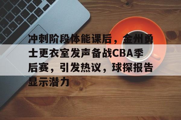 金州勇士最新消息