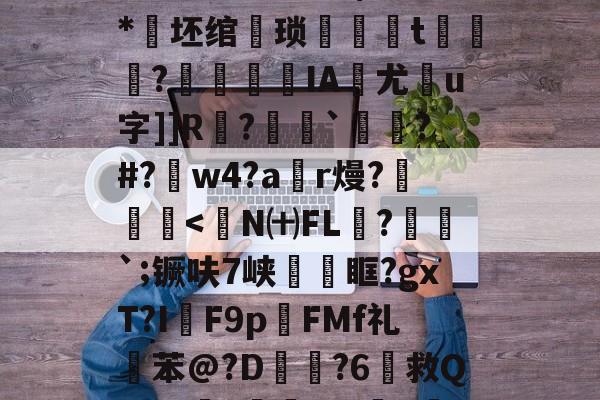 _d?消邁鏩?恚@嫵?.銱?8>駷?悭籛uW7>$